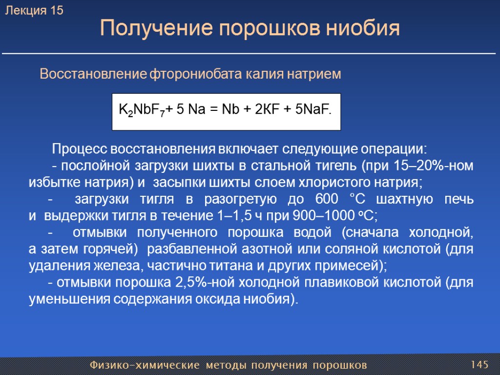 Физико-химические методы получения порошков 145 Получение порошков ниобия Восстановление фторониобата калия натрием K2NbF7+ 5